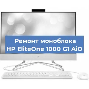 Замена термопасты на моноблоке HP EliteOne 1000 G1 AiO в Тюмени